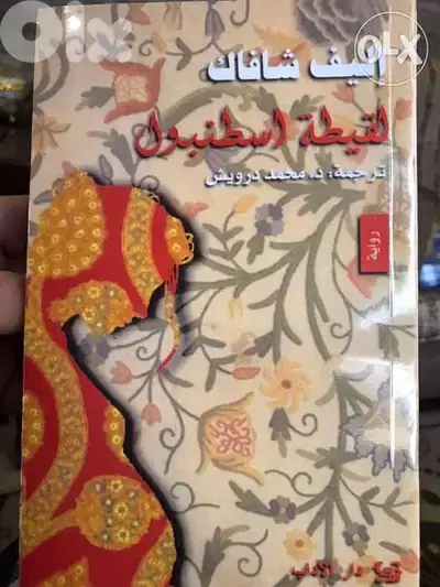 لقيطة اسطمبول ل اليف شافاك