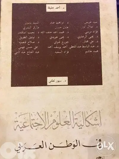 اشكالية العلوم الاجتماعية في الوطن العربي