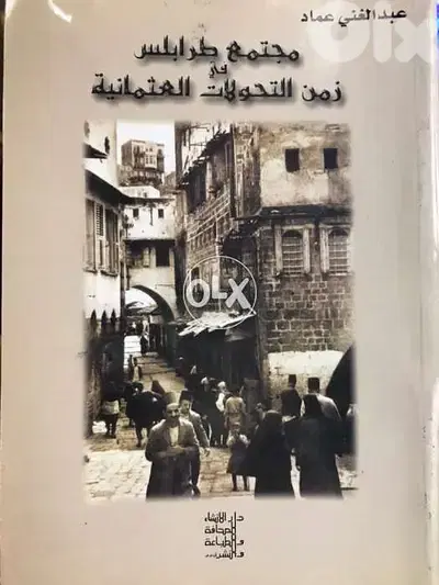 مجتمع مدينة طرابلس زمن التحولات العثمانية