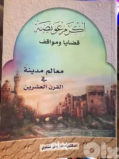 معالم طرابلس في القرن ٢٠ قضايا ومواقف اكرم عويضة