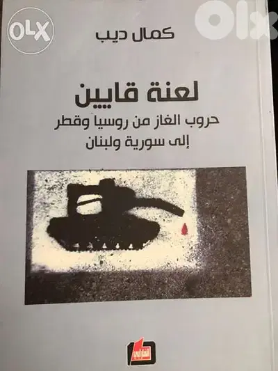 لعنة قايين او حروب الغاز من روسيا الى لبنان