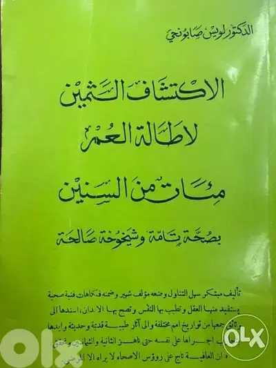اطالة العمر مئات السنين