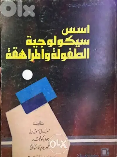 اسس سيكولوجية الطفولة والمراهقة
