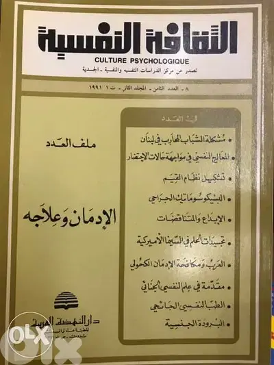 الثقافة النفسية الادمان وعلاجه
