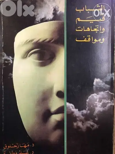الشباب قيم واتجاهات