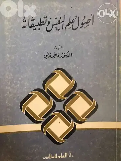 اصول علم النفس وتطبيقاته