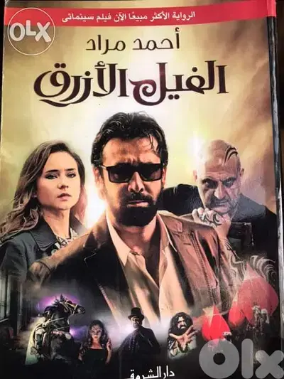 الفيل الازرق الرواية الاكثر مبيعا والتي تحولت لفيلم سينمائي