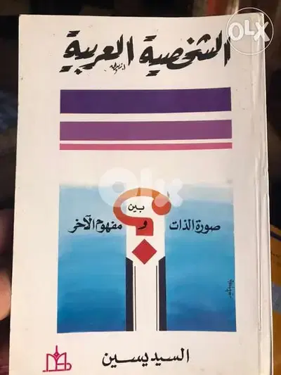 الشخصية العربية