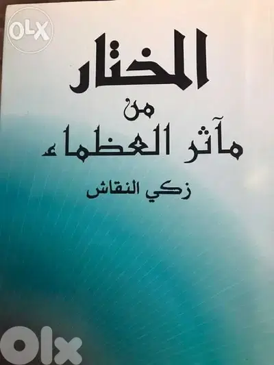 المختار من اقوال العظماء