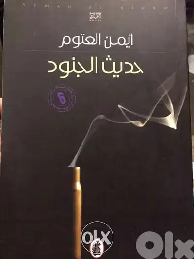 حديث الجنود ل ايمن العتوم