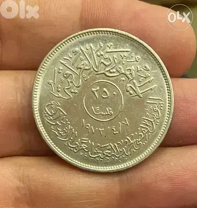 عملة ٢٥٠ فلس عراقي اصدار سنة ١٩٧٢