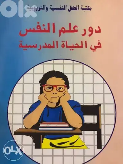 دور علم النفس في الحياة المدرسية