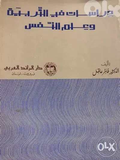 دراسات في التربية وعلم النفس