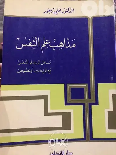 مذاهب علم النفس