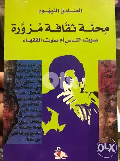 محنة ثقافة مزورة