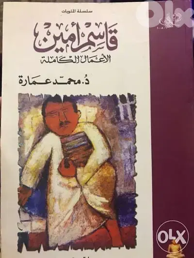 الاعمال الكاملة ل قاسم امين