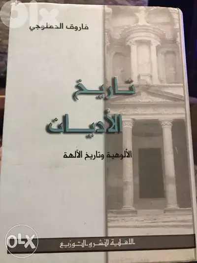 تاريخ الاديان اعظم المؤلفات عن تاريخ الاديان واكملها