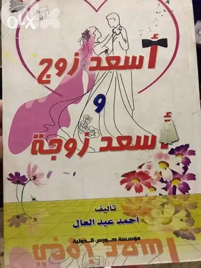 اسعد زوج واسعد زوجة