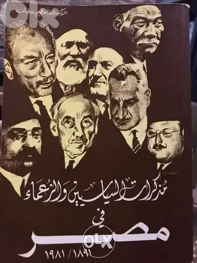 مذكرات السياسيين والزعماء في مصر