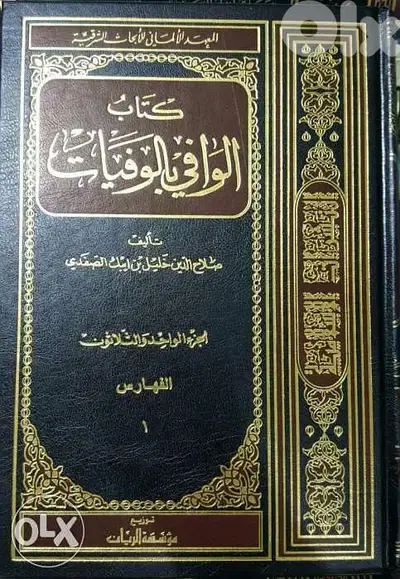 الوافي بالوفيات للصفدي موسوعة في 32مجلد بالإضافة 2 مجلد فهارس