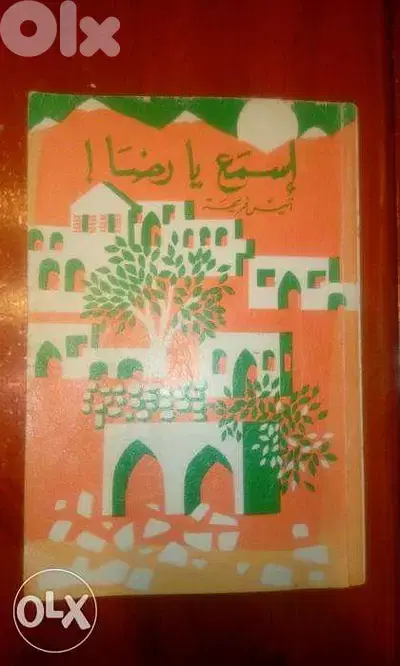 اسمع يا رضا كتاب قديم لانيس فريحه صادر عن المطبوعات المصورة