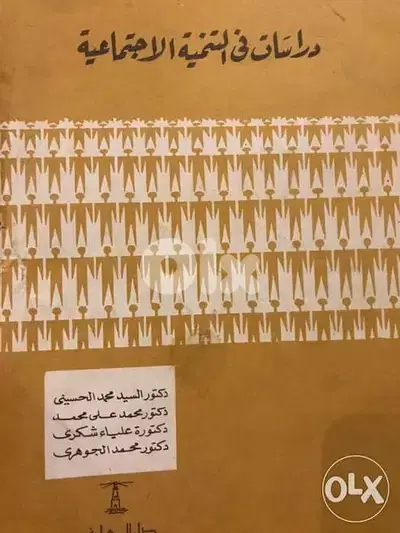 دراسات في التنمية الاجتماعية