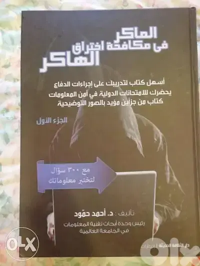 الماكر في مكافحة اختراق الهاكر