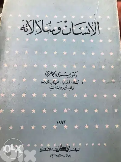 الانسان وسلالاته