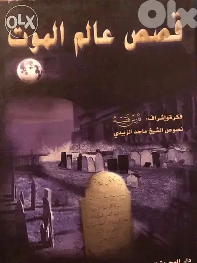 قصص عالم الموت