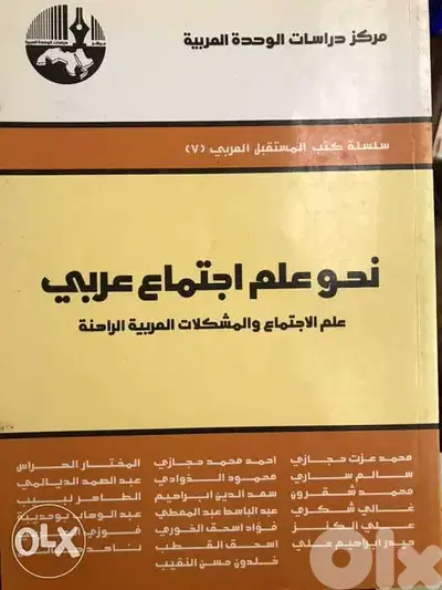 نحو علم اجتماع العربي