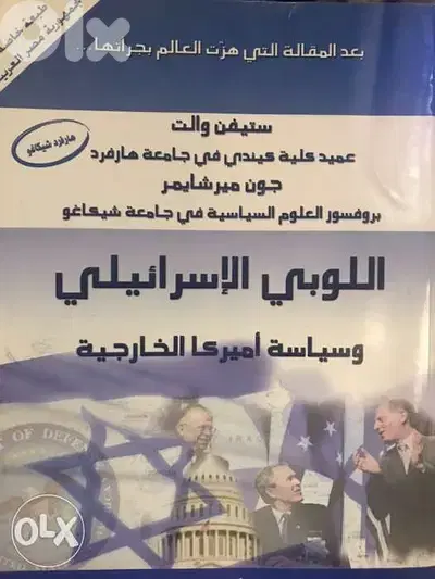 سياسة اميركا الخارجية واللوبي الاس ر ا ئ ي ل ي