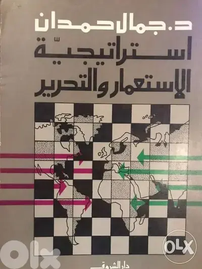استراتيجية الاستعمار والتحرير