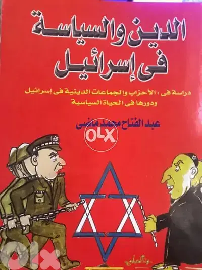 الدين والسياسة في ا س ر ا ئ ي ل