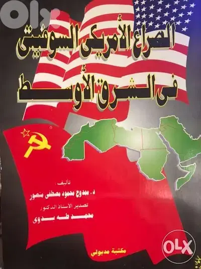 الصراع الاميركي السوفييتي في الشرق الاوسط