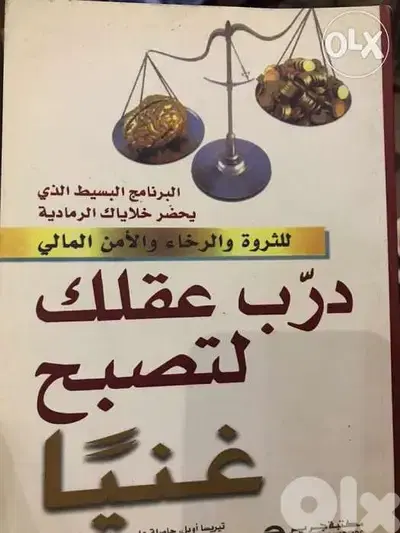 درب عقلك لتصبح غنيا