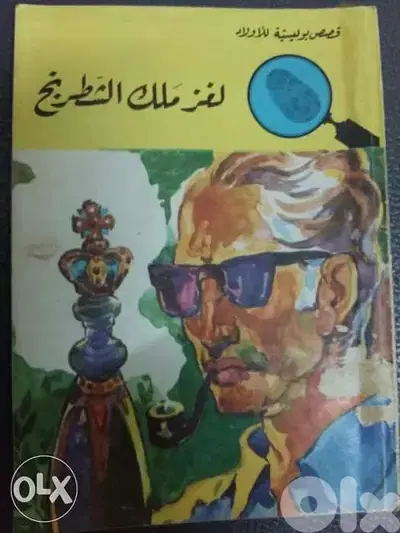قصص بوليسيه للاولاد( الغاز) المغامرين الخمسه