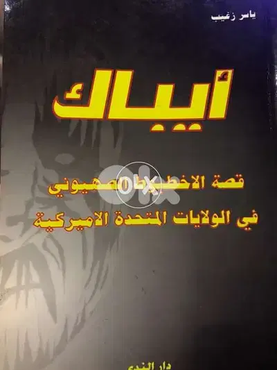 ايباك الاخطبوط الصهيوني