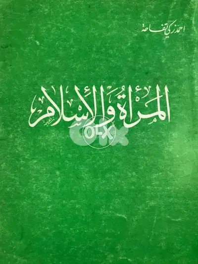 المرأة والاسلام