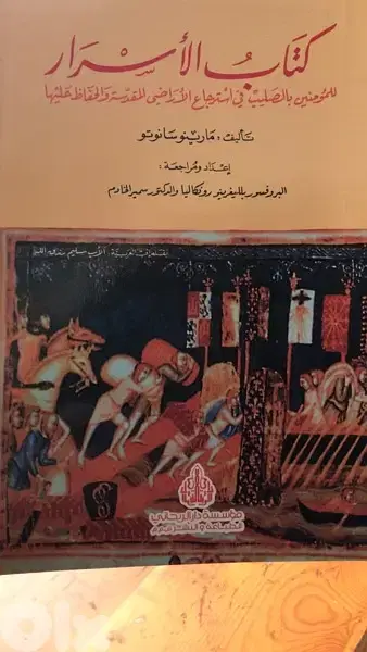 كتاب الاسرار لمن يؤمنون بالصليب لاسترجاع  القدس وفلسطين