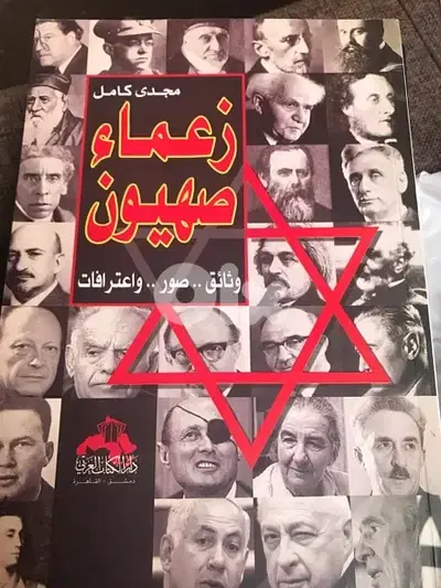 مذكرات زعماء الحركة الصهيونية  وثائق اعترافات وصور