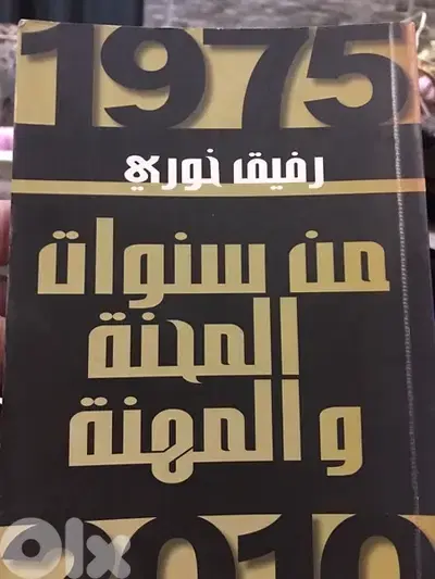 الصحافي الشهير رفيق خوري في مذكراته سنوات المحنة والمهنة