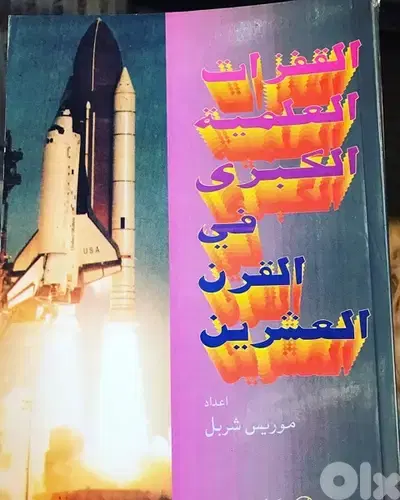 القفزات العلمية الكبرى في القرن ال ٢٠