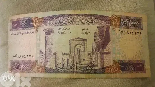 عشرة الاف مصرف لبنان بنفسجية Lebanon 10 thousand BDL Violet year 1993