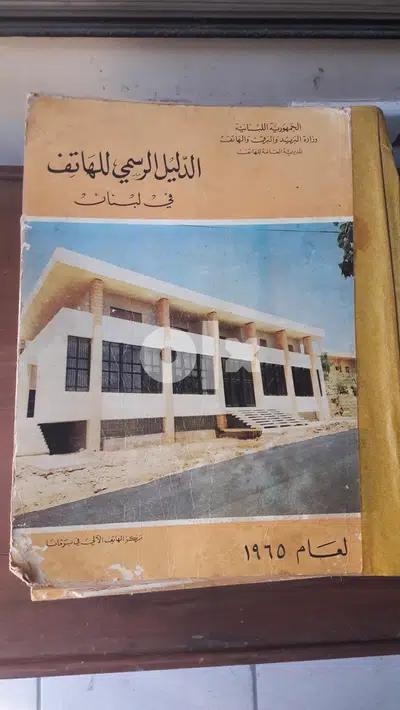 دليل قديم للهاتف- لبنان