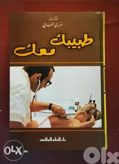طبيبك معك Vintage book