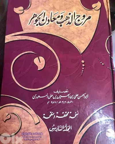 مروج الذهب ومعادن الجوهر للمسعودي