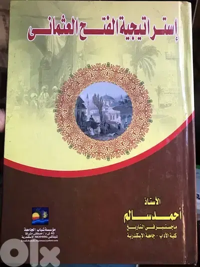 استراتيجية الفتح العثماني