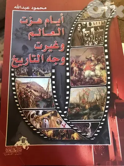 ايام هزت العالم وغيرت وجه التاريخ