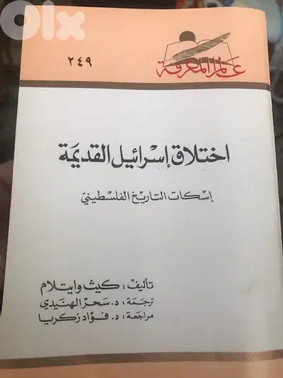 اختلاق اس را ئيل القديمة