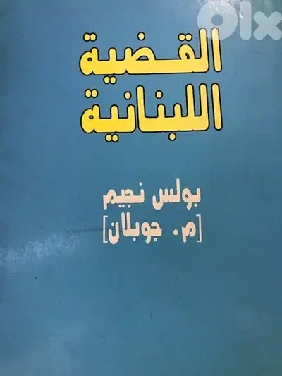 القضية والمسالة اللبنانية اسس وجذور الصراعات